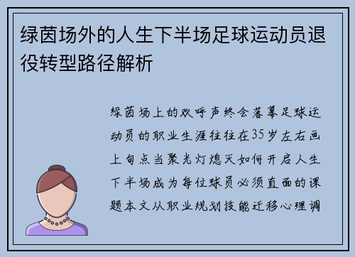绿茵场外的人生下半场足球运动员退役转型路径解析