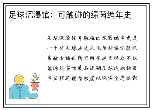 足球沉浸馆：可触碰的绿茵编年史