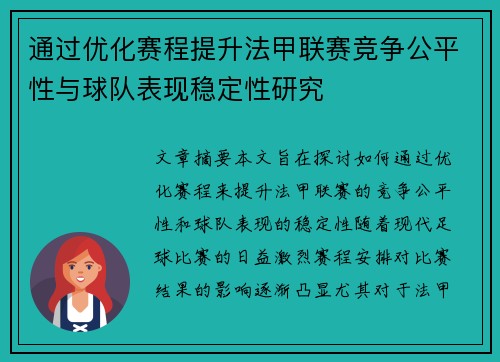 通过优化赛程提升法甲联赛竞争公平性与球队表现稳定性研究