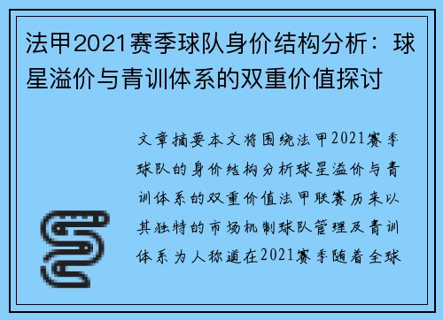 法甲2021赛季球队身价结构分析：球星溢价与青训体系的双重价值探讨