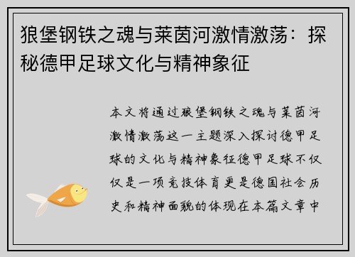 狼堡钢铁之魂与莱茵河激情激荡：探秘德甲足球文化与精神象征