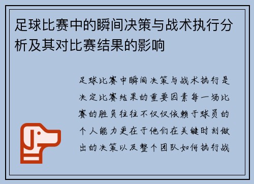 足球比赛中的瞬间决策与战术执行分析及其对比赛结果的影响