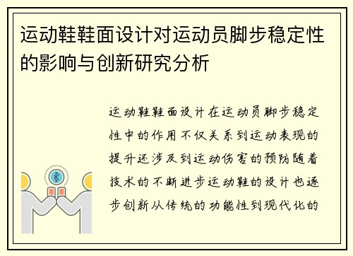 运动鞋鞋面设计对运动员脚步稳定性的影响与创新研究分析