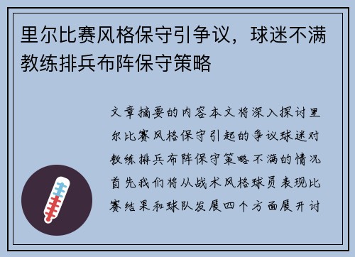 里尔比赛风格保守引争议，球迷不满教练排兵布阵保守策略
