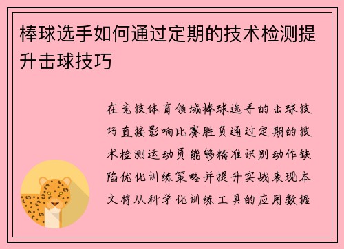 棒球选手如何通过定期的技术检测提升击球技巧