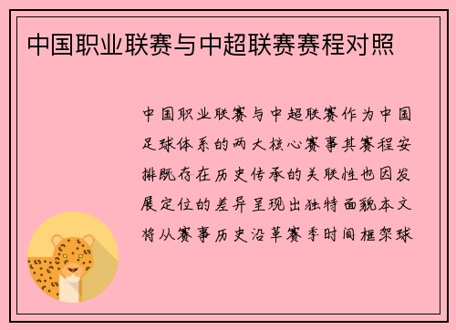 中国职业联赛与中超联赛赛程对照