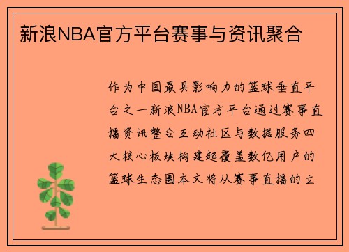 新浪NBA官方平台赛事与资讯聚合