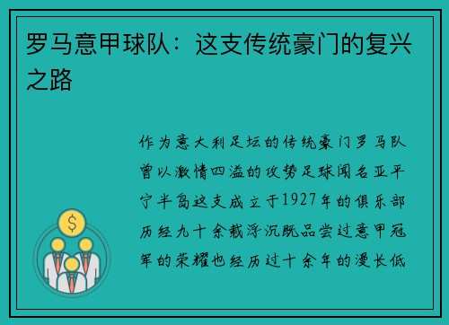 罗马意甲球队：这支传统豪门的复兴之路