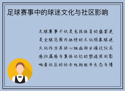 足球赛事中的球迷文化与社区影响