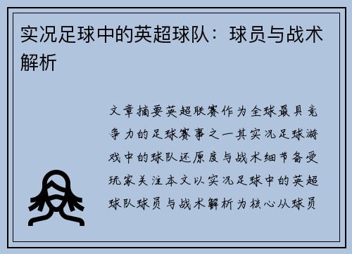 实况足球中的英超球队：球员与战术解析