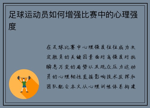 足球运动员如何增强比赛中的心理强度