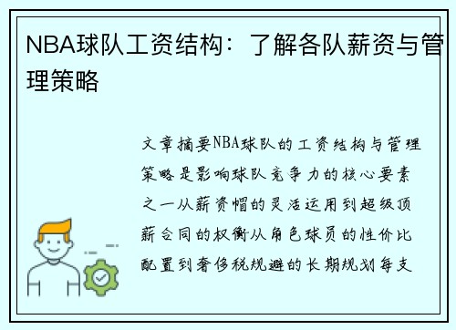 NBA球队工资结构：了解各队薪资与管理策略
