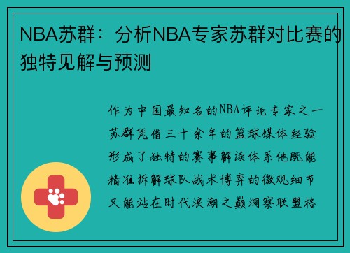NBA苏群：分析NBA专家苏群对比赛的独特见解与预测