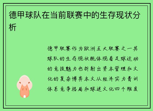德甲球队在当前联赛中的生存现状分析
