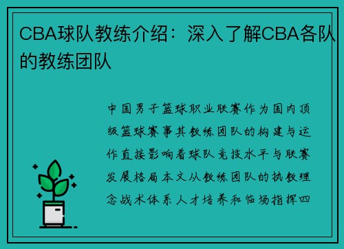 CBA球队教练介绍：深入了解CBA各队的教练团队
