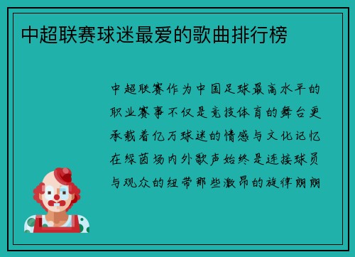 中超联赛球迷最爱的歌曲排行榜