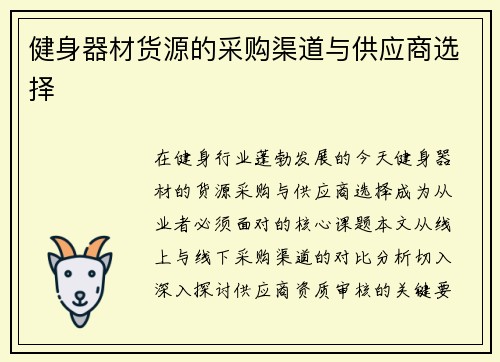 健身器材货源的采购渠道与供应商选择