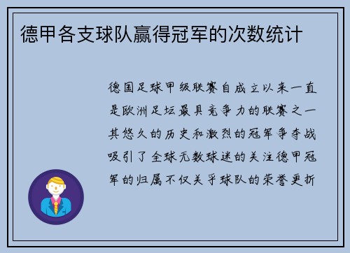 德甲各支球队赢得冠军的次数统计