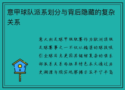 意甲球队派系划分与背后隐藏的复杂关系