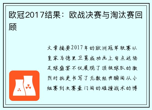 欧冠2017结果：欧战决赛与淘汰赛回顾