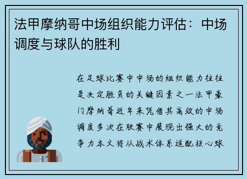 法甲摩纳哥中场组织能力评估：中场调度与球队的胜利