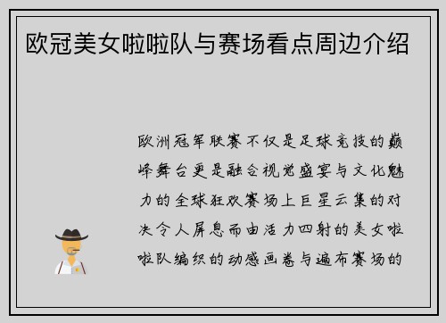 欧冠美女啦啦队与赛场看点周边介绍