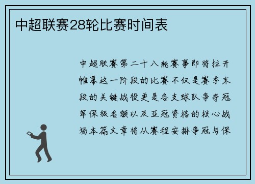 中超联赛28轮比赛时间表