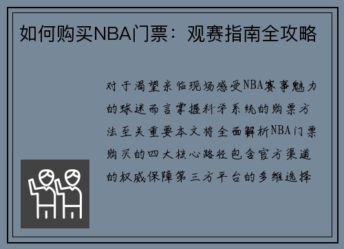 如何购买NBA门票：观赛指南全攻略