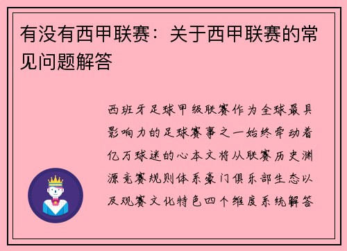 有没有西甲联赛：关于西甲联赛的常见问题解答