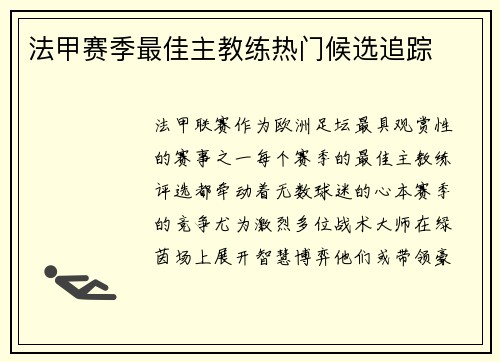法甲赛季最佳主教练热门候选追踪
