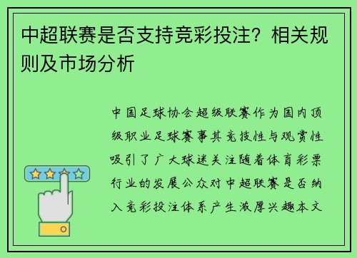 中超联赛是否支持竞彩投注？相关规则及市场分析