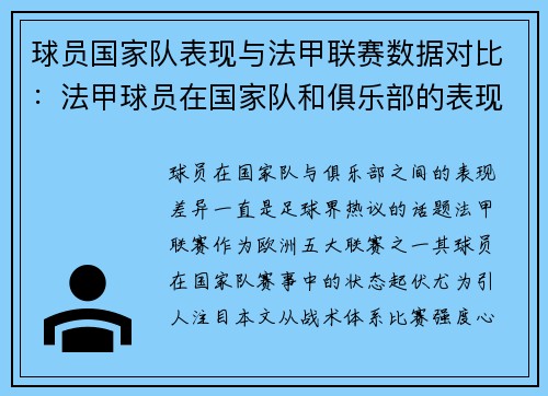 球员国家队表现与法甲联赛数据对比：法甲球员在国家队和俱乐部的表现对比