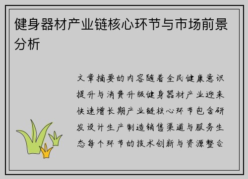 健身器材产业链核心环节与市场前景分析