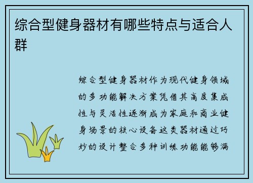 综合型健身器材有哪些特点与适合人群