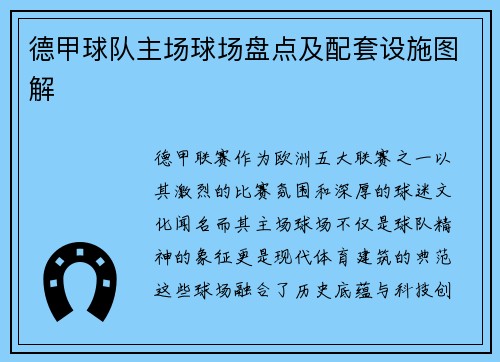 德甲球队主场球场盘点及配套设施图解
