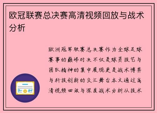 欧冠联赛总决赛高清视频回放与战术分析