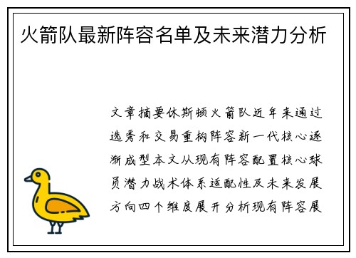 火箭队最新阵容名单及未来潜力分析