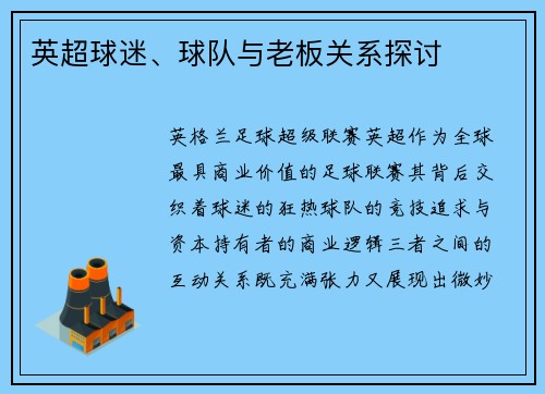 英超球迷、球队与老板关系探讨