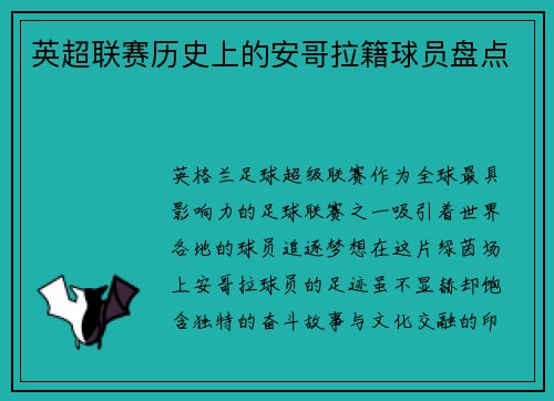 英超联赛历史上的安哥拉籍球员盘点