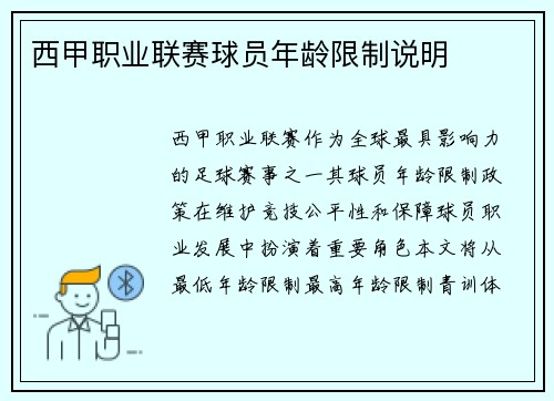 西甲职业联赛球员年龄限制说明