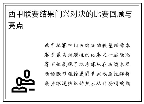 西甲联赛结果门兴对决的比赛回顾与亮点