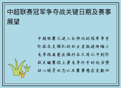 中超联赛冠军争夺战关键日期及赛事展望