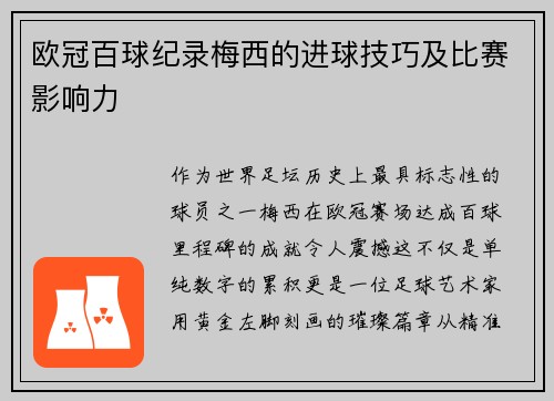 欧冠百球纪录梅西的进球技巧及比赛影响力