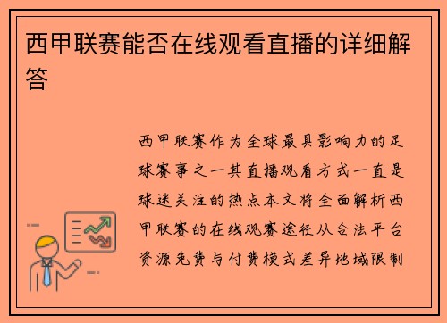 西甲联赛能否在线观看直播的详细解答