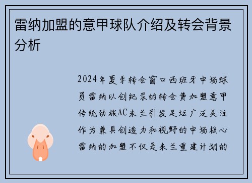 雷纳加盟的意甲球队介绍及转会背景分析