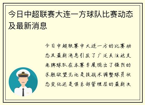 今日中超联赛大连一方球队比赛动态及最新消息