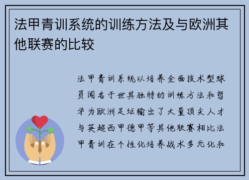 法甲青训系统的训练方法及与欧洲其他联赛的比较