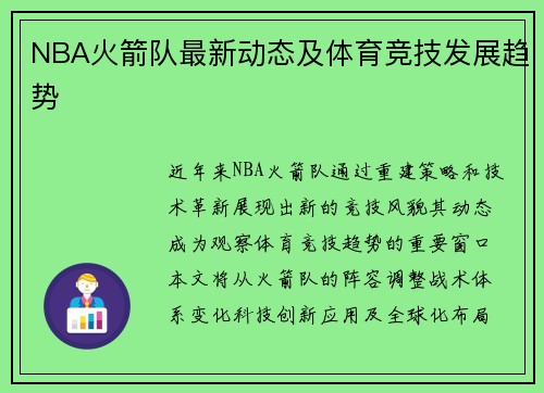 NBA火箭队最新动态及体育竞技发展趋势