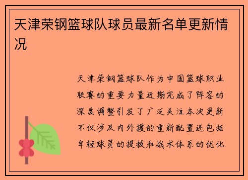 天津荣钢篮球队球员最新名单更新情况
