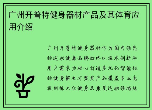 广州开普特健身器材产品及其体育应用介绍